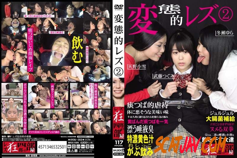 KYOU-002 Amano Koyuki, Taketou Tsugumi & Tourai Yura lesbian spit and piss threesome (118.0765_KYOU-002 | 2018 | SD) (1.64 GB)